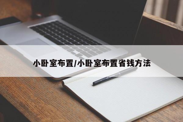 小卧室布置/小卧室布置省钱方法