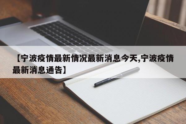 【宁波疫情最新情况最新消息今天,宁波疫情最新消息通告】