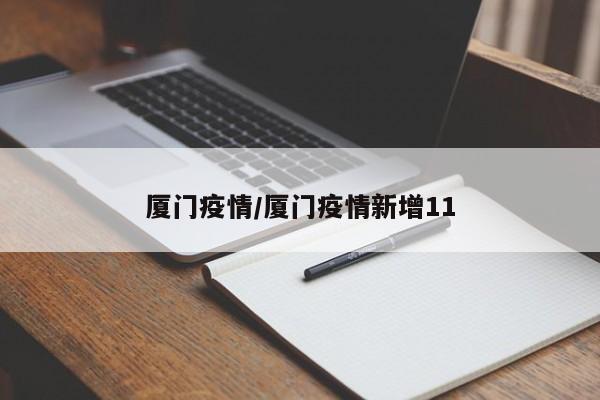 厦门疫情/厦门疫情新增11