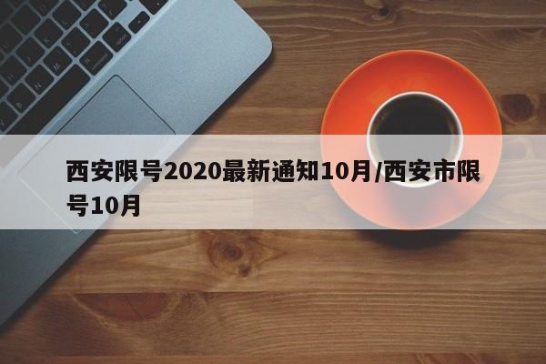 西安限号2020最新通知10月/西安市限号10月
