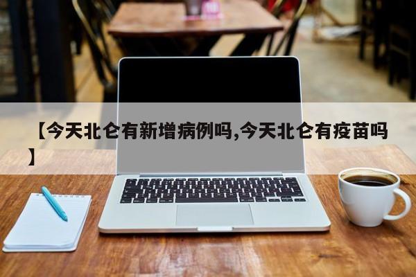 【今天北仑有新增病例吗,今天北仑有疫苗吗】