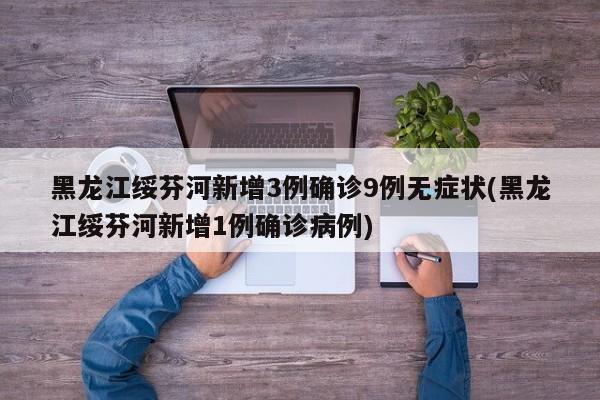 黑龙江绥芬河新增3例确诊9例无症状(黑龙江绥芬河新增1例确诊病例)