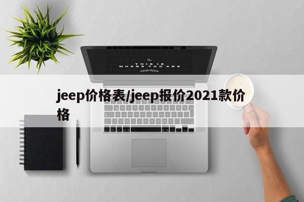 jeep价格表/jeep报价2021款价格