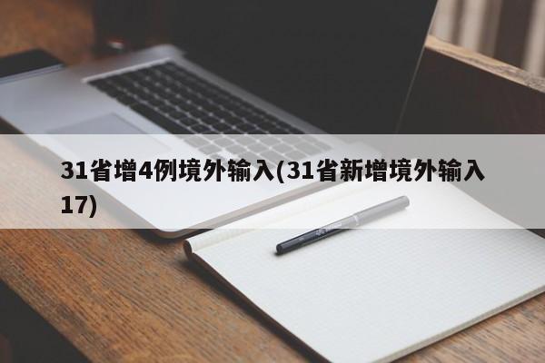 31省增4例境外输入(31省新增境外输入17)