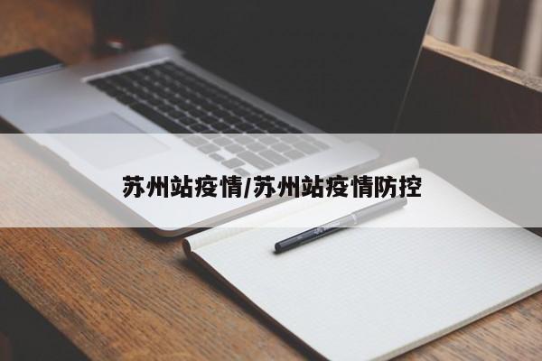 苏州站疫情/苏州站疫情防控