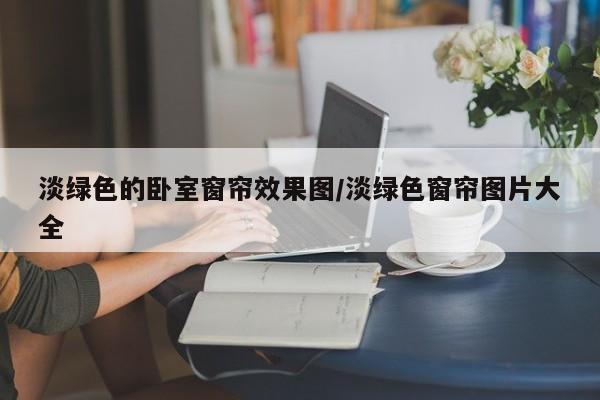 淡绿色的卧室窗帘效果图/淡绿色窗帘图片大全
