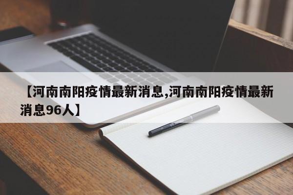 【河南南阳疫情最新消息,河南南阳疫情最新消息96人】