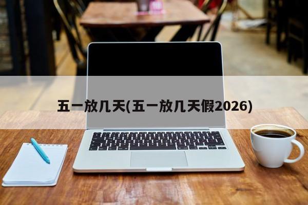 五一放几天(五一放几天假2026)