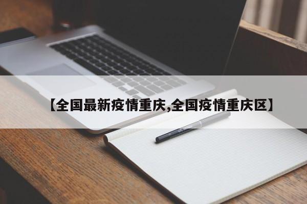 【全国最新疫情重庆,全国疫情重庆区】