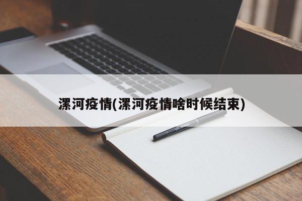 漯河疫情(漯河疫情啥时候结束)