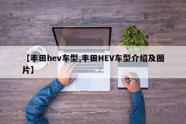 【丰田hev车型,丰田HEV车型介绍及图片】