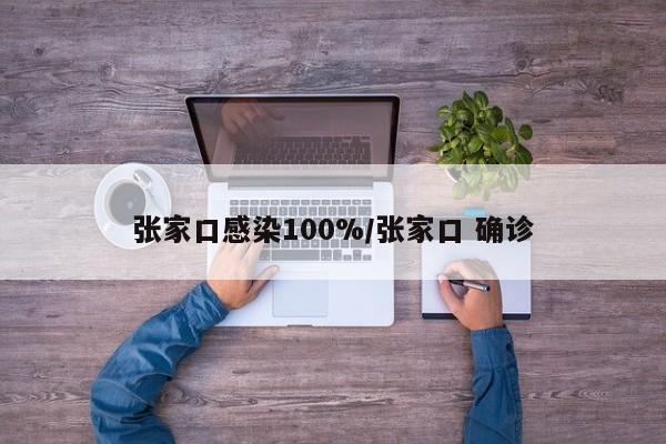 张家口感染100%/张家口 确诊