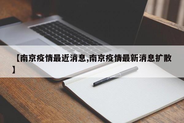 【南京疫情最近消息,南京疫情最新消息扩散】