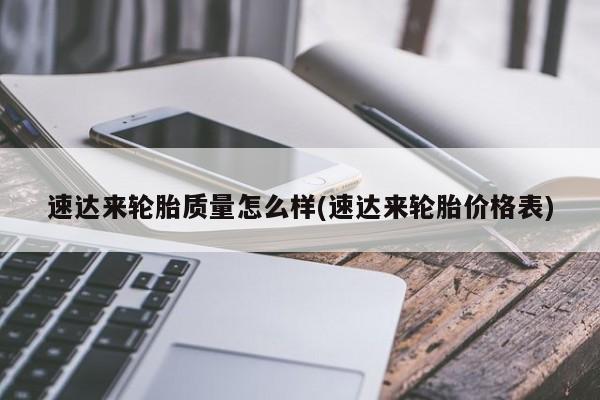 速达来轮胎质量怎么样(速达来轮胎价格表)