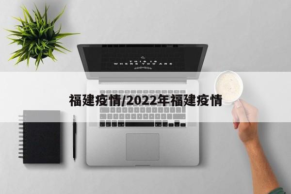 福建疫情/2022年福建疫情