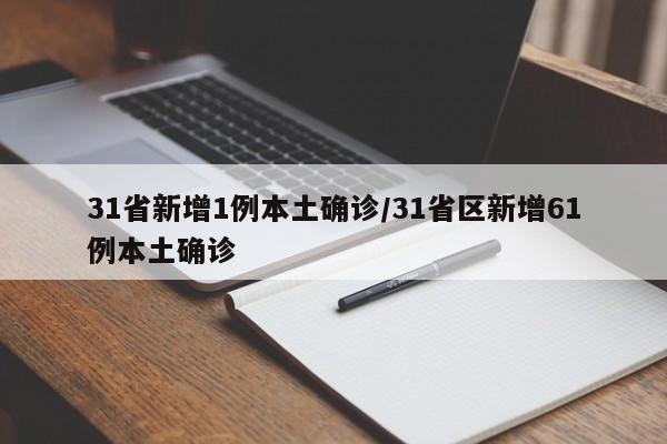 31省新增1例本土确诊/31省区新增61例本土确诊