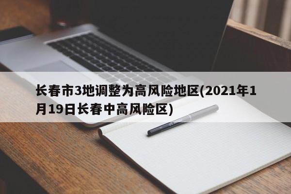 长春市3地调整为高风险地区(2021年1月19日长春中高风险区)