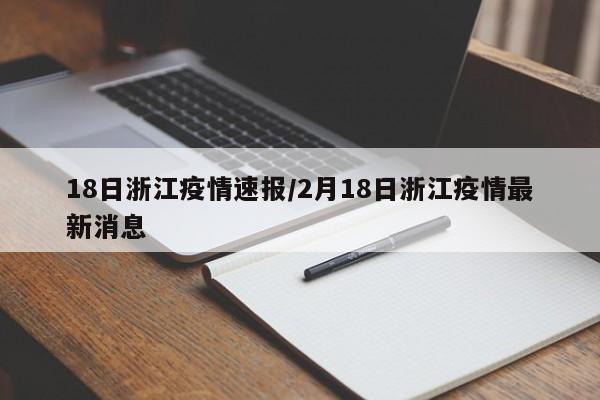 18日浙江疫情速报/2月18日浙江疫情最新消息