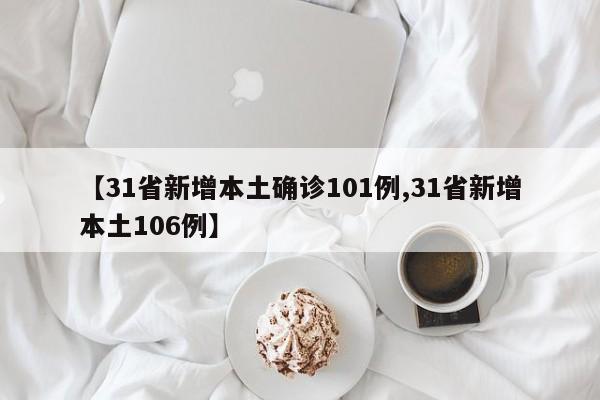 【31省新增本土确诊101例,31省新增本土106例】