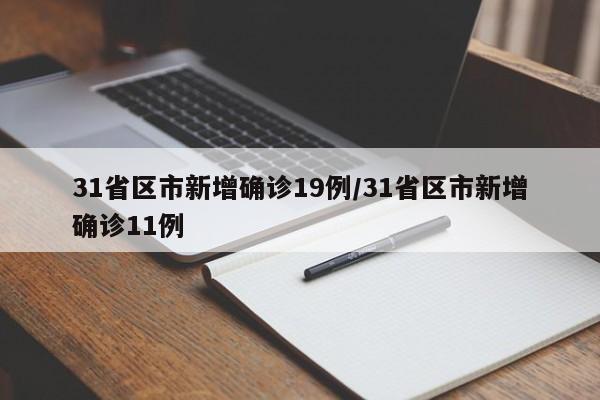 31省区市新增确诊19例/31省区市新增确诊11例
