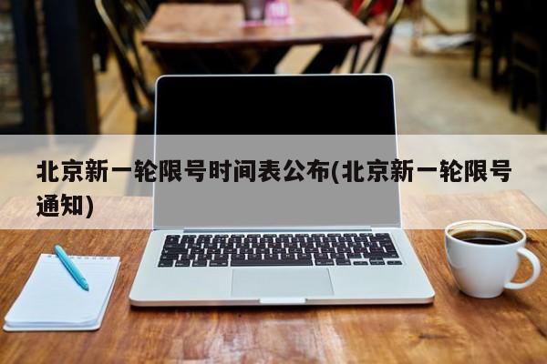 北京新一轮限号时间表公布(北京新一轮限号通知)