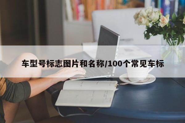 车型号标志图片和名称/100个常见车标