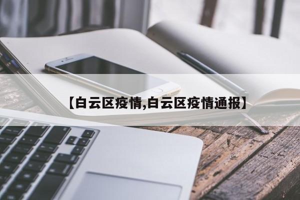 【白云区疫情,白云区疫情通报】