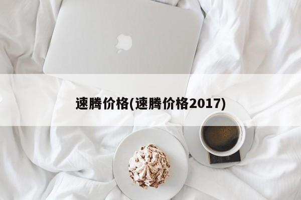 速腾价格(速腾价格2017)