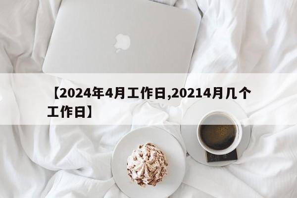 【2024年4月工作日,20214月几个工作日】